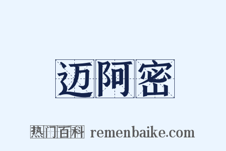 迈阿密是什么意思的图片